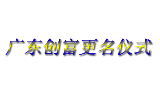 明发体育(集团)股份有限公司|广东创富官网|广东创富|广东创富金属|创富金属|创富官网:www.bridalphantasy.com